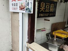 -七宝老街臭豆腐