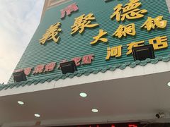 -義聚德·清真铜锅涮羊肉·烧烤(河东店)