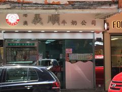 门面-义顺牛奶公司