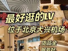 -LV路易威登(大兴国际机场店)