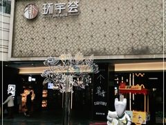 -中海环宇荟