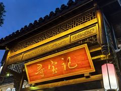 -寻宝记绍兴菜(鲁迅路店)