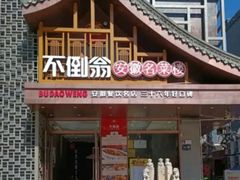 -不倒翁·安徽名菜楼(步行街店)