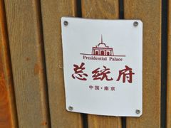 -南京中国近代史遗址博物馆(南京总统府)