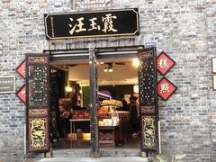 -汪玉霞(汉口里店)