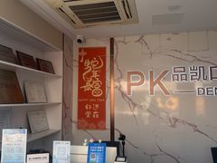 -品凯口腔(丰潭门诊)