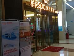门面-柏悦SPA(君汇店)