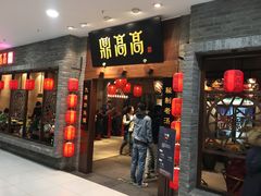 门面-鼎高高陕西美食(龙德广场店)
