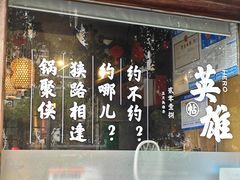 -锅聚侠(泉秀店)