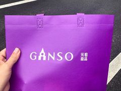 -GANSO元祖食品(滨湖万达店)