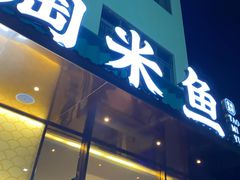 门面-淘米捞·米汤脆鲩鱼火锅(福田皇岗店)