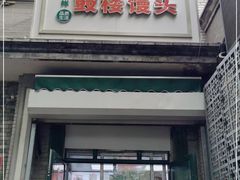 门面-天泽祥·鼓楼馒头(鼓楼店)