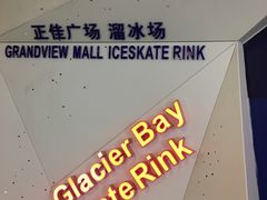 -正佳冰河湾真冰滑冰场