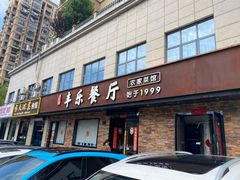 -丰乐餐厅·始于1999(千岛湖店)