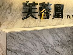 -芙蓉凰花园酒楼