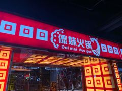 门面-傣妹休闲时尚火锅(星力壹号店)