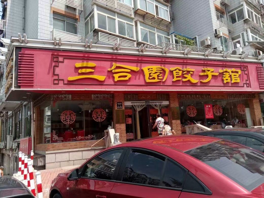 尝尝烟台水饺老店三合园饺子