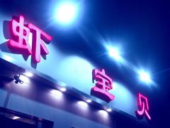 -虾宝贝胶东海鲜·渔家菜(小西天店)