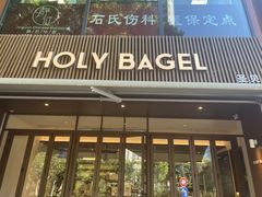 -HOLY BAGEL(苏河店)