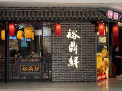 -裕鼎鲜·新中菜(金鼎广场店)