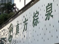 -东方棕泉·洗浴·按摩·美食国际水疗会所(福田店)