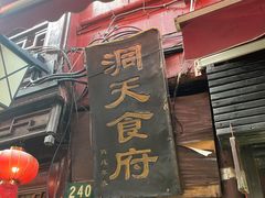 门面-洞天食府(北大街店)
