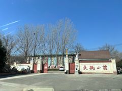 -天毓山庄·餐厅