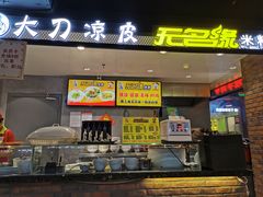 门面-无名缘米粉(华冠购物中心店)