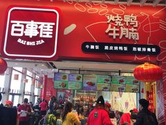 门面-百事佳烧鸭牛腩(上海虹桥站店)