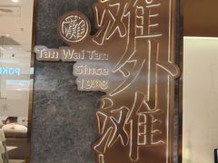 -滩外滩·本帮江浙菜(新天地店)