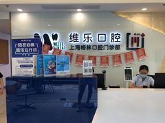 -维乐口腔(格林门诊长宁店)