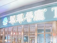 门面-翠华餐厅(宝安壹方城店)