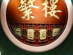 -蘩楼(华强北总店)