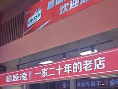-昌盛德徐州老菜馆
