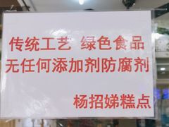 -杨招娣糕点(装驾桥巷店)