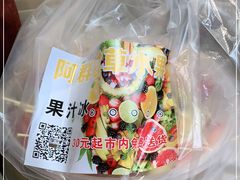-阿群甘草水果