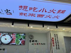 -西火火·川派小火锅(西溪银泰店)