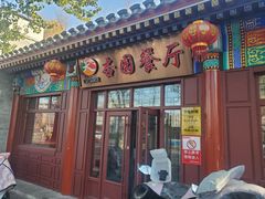 -杏园餐厅(西四北大街店)