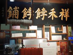 -祥禾饽饽铺·中式糕点(天津河东美福园店)