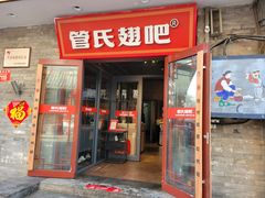 -管氏翅吧(护国寺店)