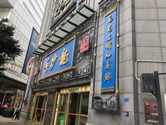 -龙抄手(春熙路总店)