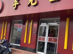 门面-李先生牛肉面大王(北京东四店)