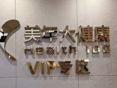 -美年大健康体检中心(牡丹园分院)