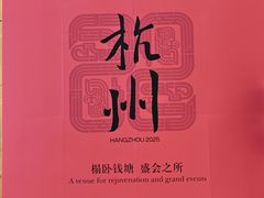 -杭州国际会议中心洲际酒店-原素全日餐厅(解放东路店)