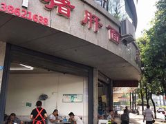 门面-麻哥面猪肝面(仁和广场店)