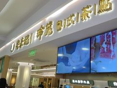 -粤来记·啫啫煲·点心(日月光店)