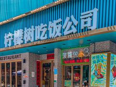 门面-柠檬树茶餐厅(海雅缤纷城店)