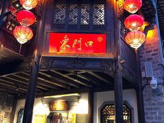 门面-东门口涮肉·砂锅·烤串(老门东店)