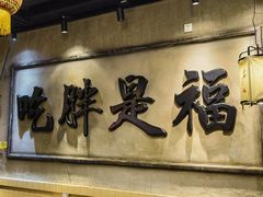-胖姐社区老火锅(北京总店)