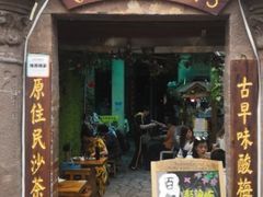 门面-老宅原住民沙茶面精品小吃(龙头路店)